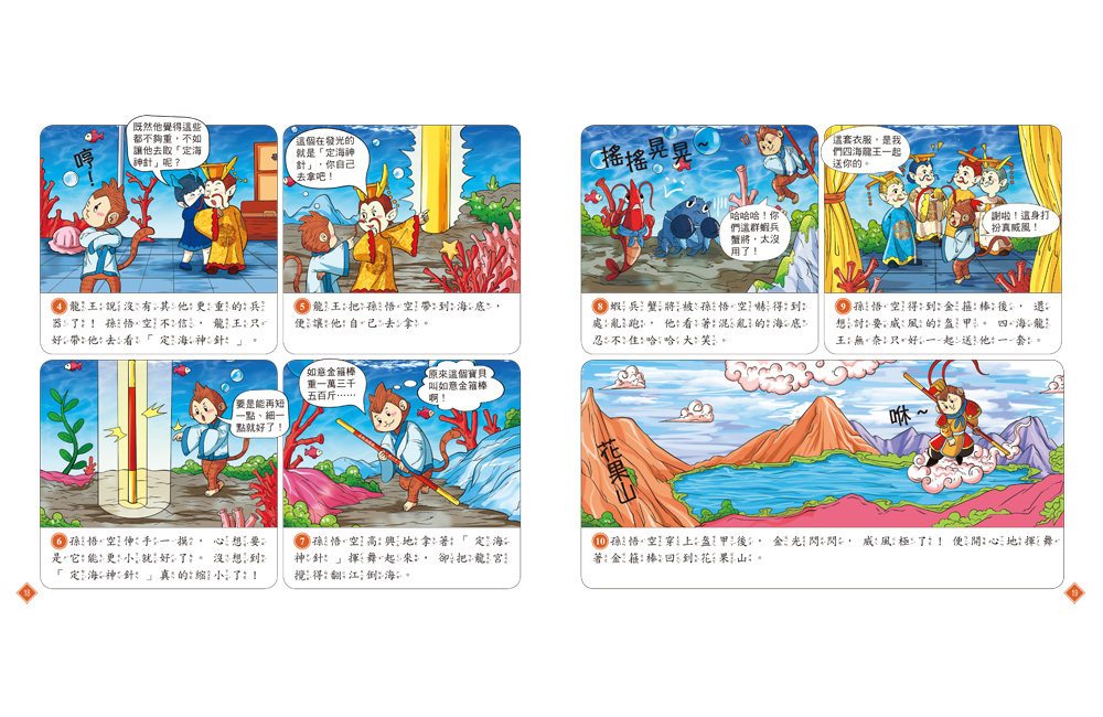 漫畫四大名著：西遊記【注音版】